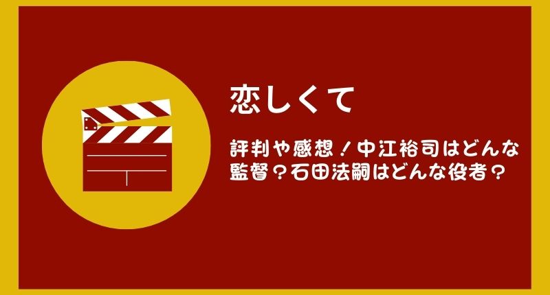 「恋しくて」の評判や感想！中江裕司はどんな監督？石田法嗣はどんな役者？