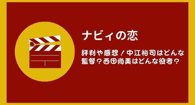 「ナビィの恋」の評判や感想！中江裕司はどんな監督？西田尚美はどんな役者？
