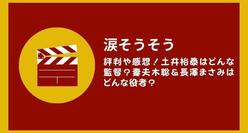「涙そうそう」の評判や感想！土井裕泰はどんな監督？妻夫木聡＆長澤まさみはどんな役者？