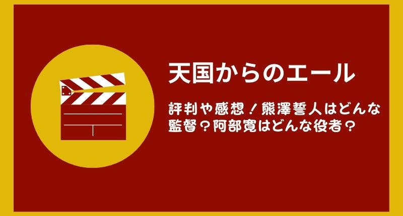 「天国からのエール」の評判や感想！熊澤誓人はどんな監督？阿部寛はどんな役者？