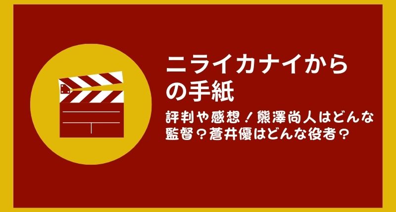 「ニライカナイからの手紙」の評判や感想！熊澤尚人はどんな監督？蒼井優はどんな役者？